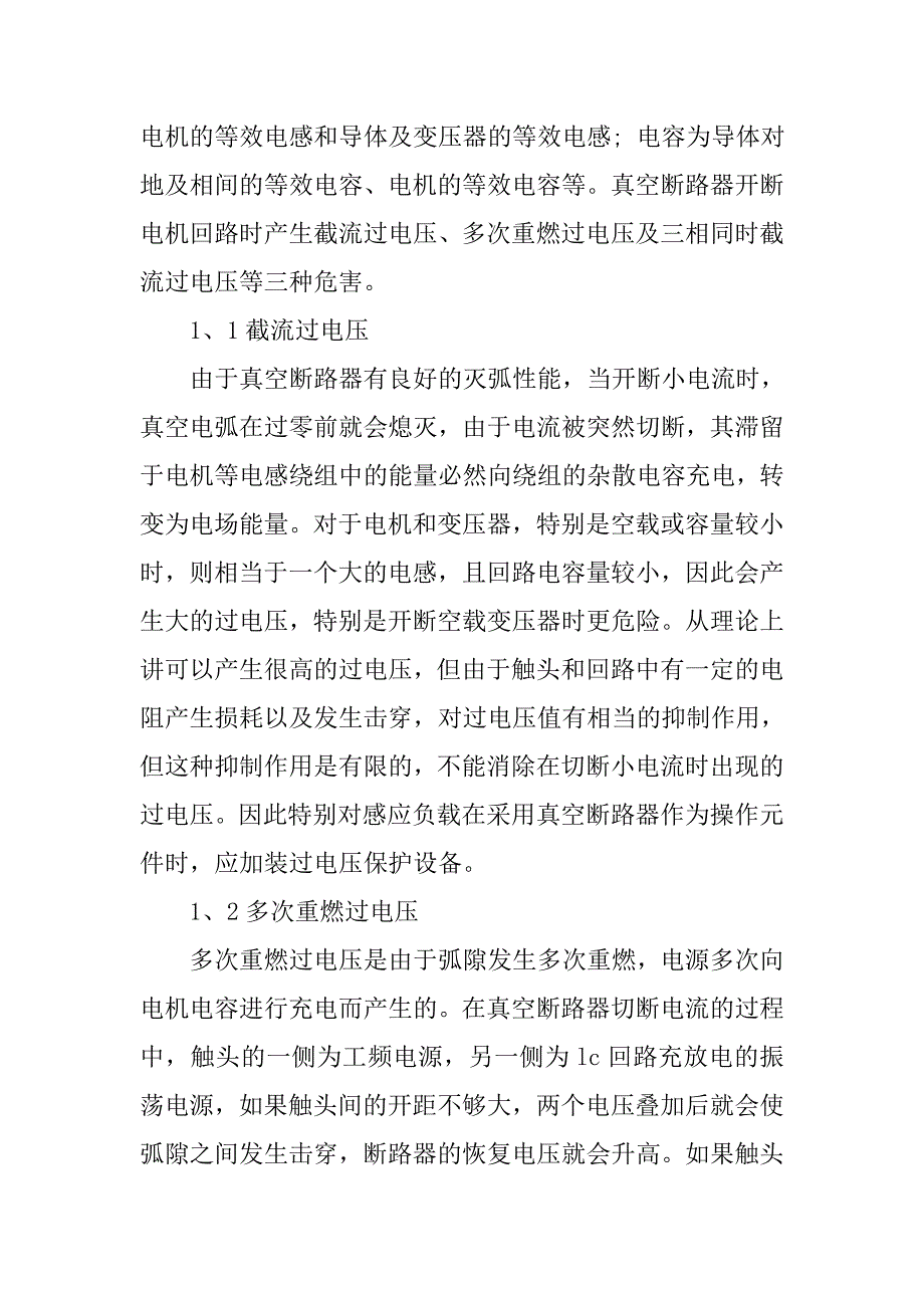 真空断路器操作过电压对电机产生的危害及其所采取的措施的论文_第2页