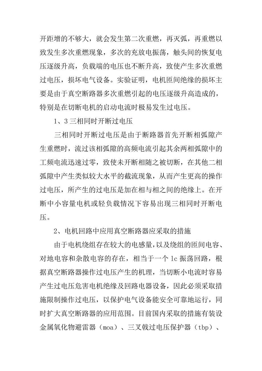 真空断路器操作过电压对电机产生的危害及其所采取的措施的论文_第3页