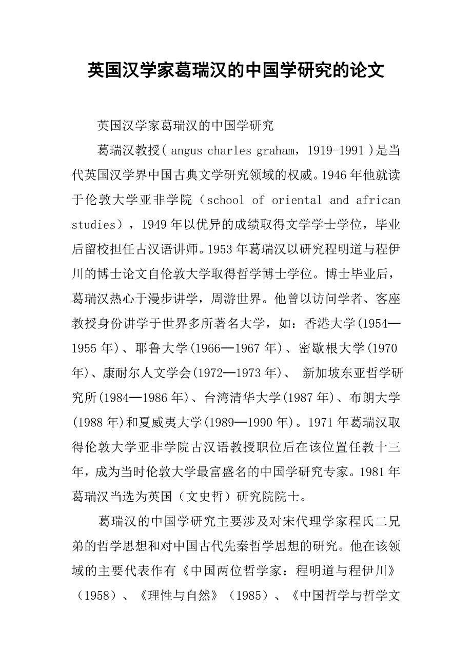 英国汉学家葛瑞汉的中国学研究的论文_第1页