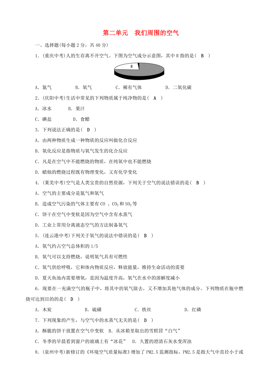 九年级化学上册 第二单元 我们周围的空气单元清测试题 新人教版_第1页