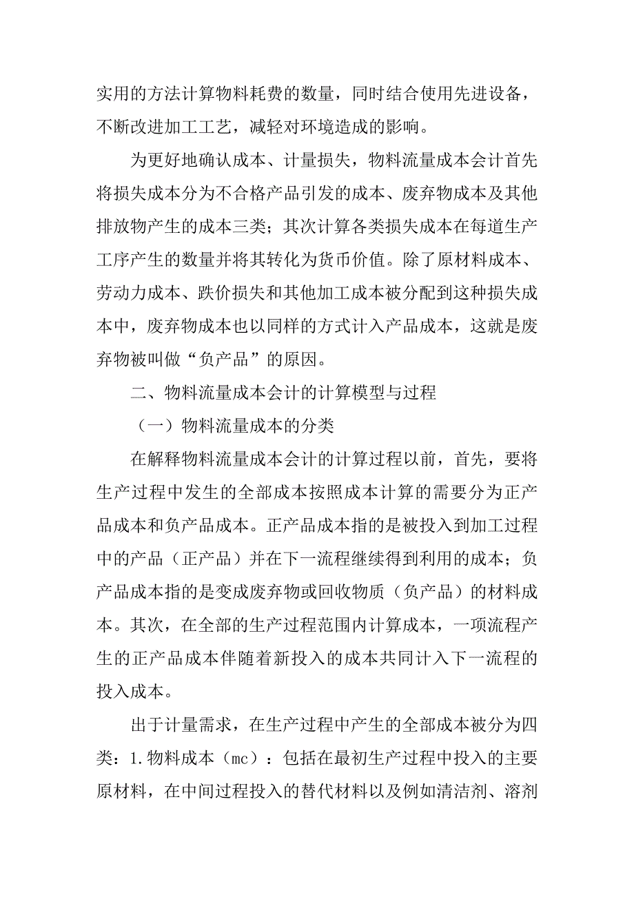 物料流量成本会计及核算模型研究的论文_第2页