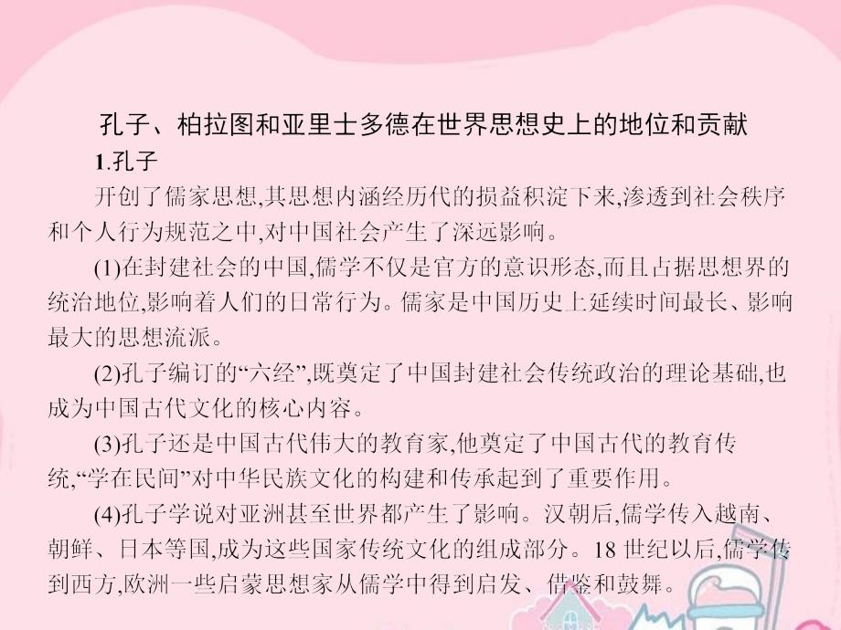 2018-2019学年高中历史 专题二 东西方的先哲专题整合课件 人民版选修4_第3页