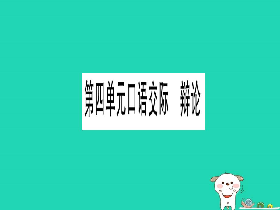 2019年九年级语文下册 第四单元 口语交际 辩论习题课件 新人教版_第1页