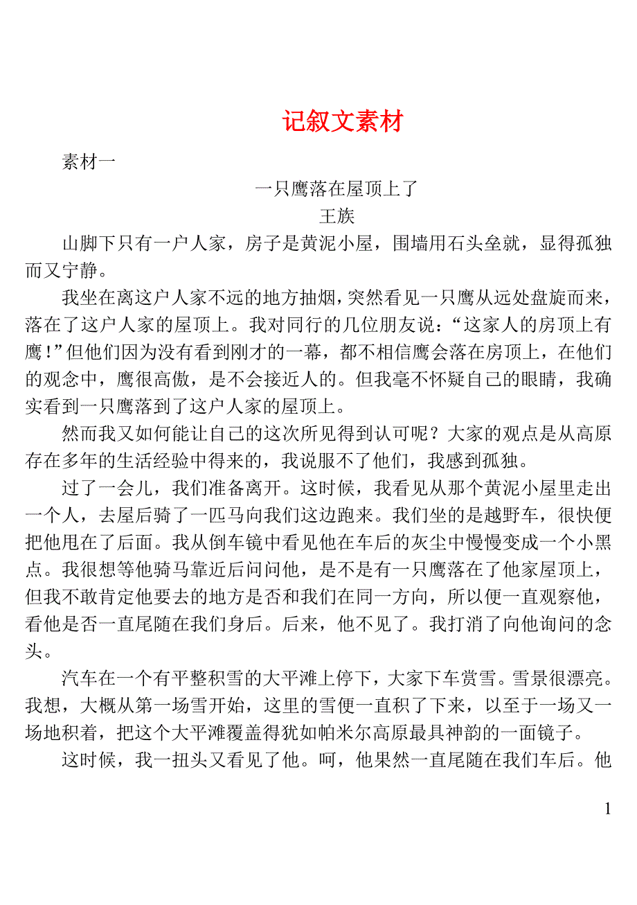 浙江省杭州市2018中考语文试题研究 记叙文素材_第1页