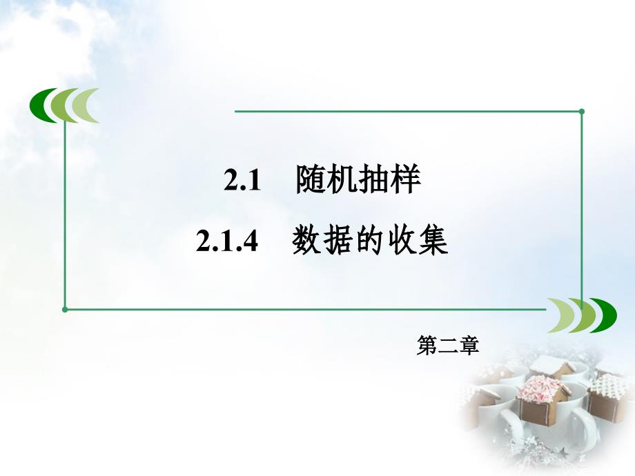 2018-2019学年高中数学 2.1.4数据的收集课件 新人教b版必修3_第3页