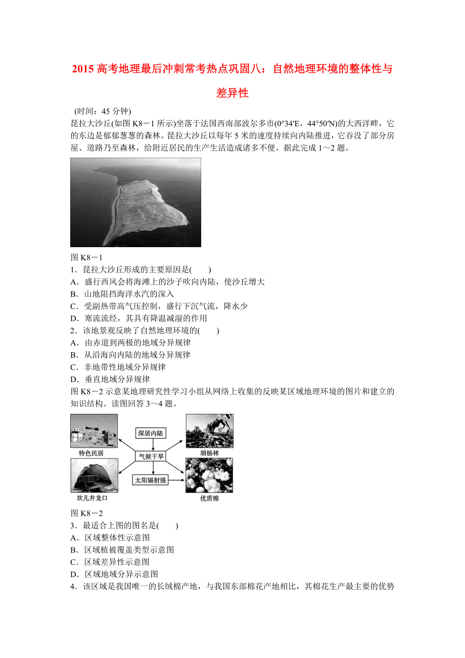 高考地理最后冲刺常考热点巩固 考点8_第1页