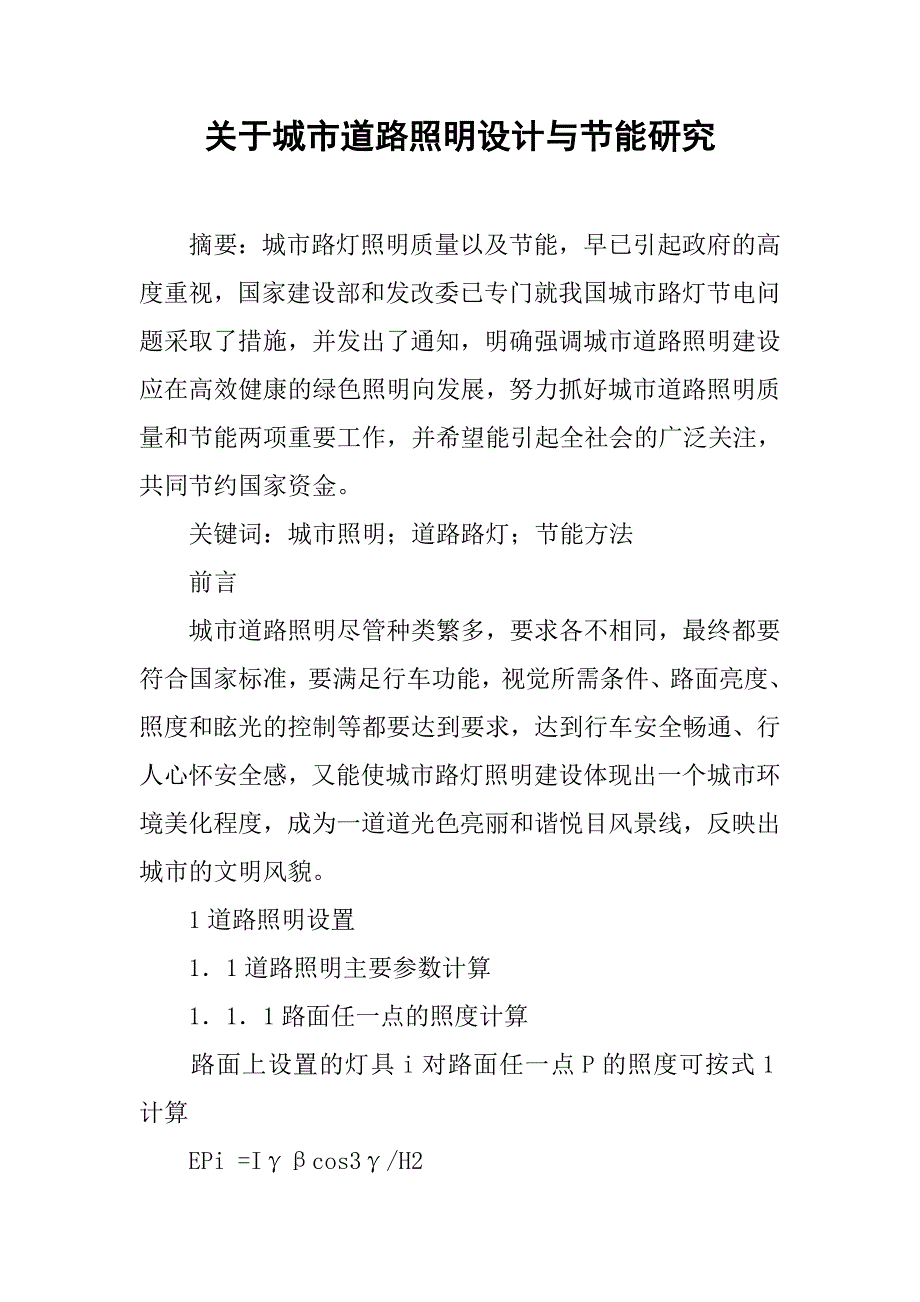 关于城市道路照明设计与节能研究_第1页