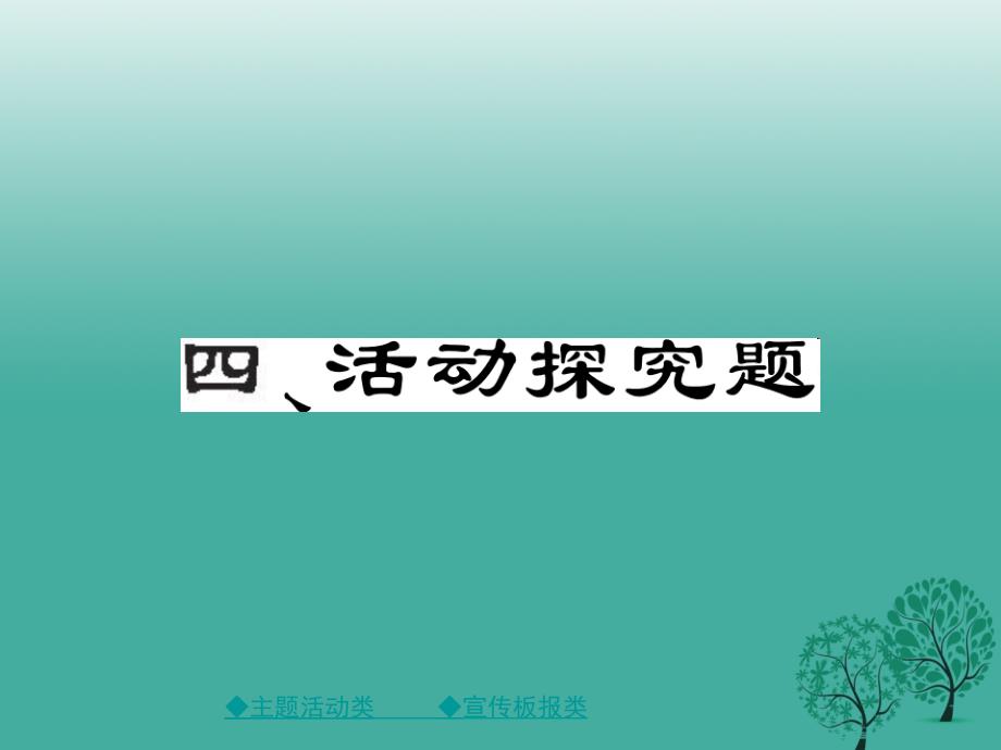 2018届中考政治 题型突破 四、活动探究题复习课件_第1页