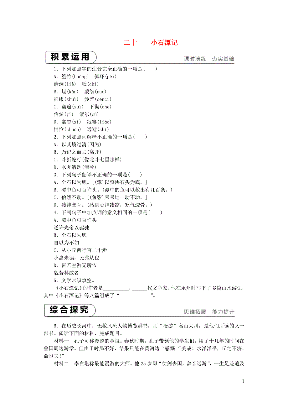 2018-2019九年级语文下册 第五单元 21 小石潭记课时作业 苏教版_第1页