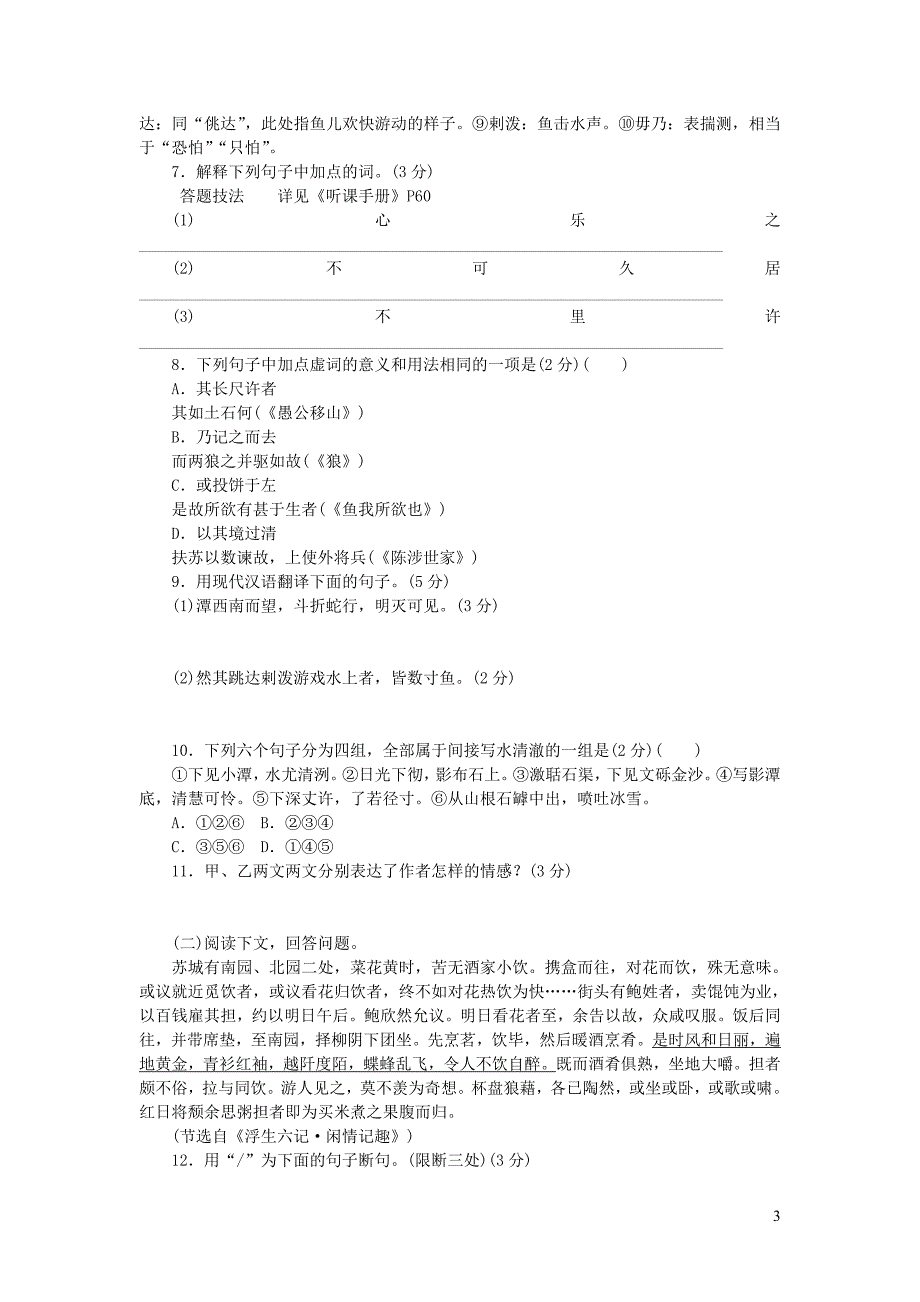 2018-2019九年级语文下册 第五单元 21 小石潭记课时作业 苏教版_第3页