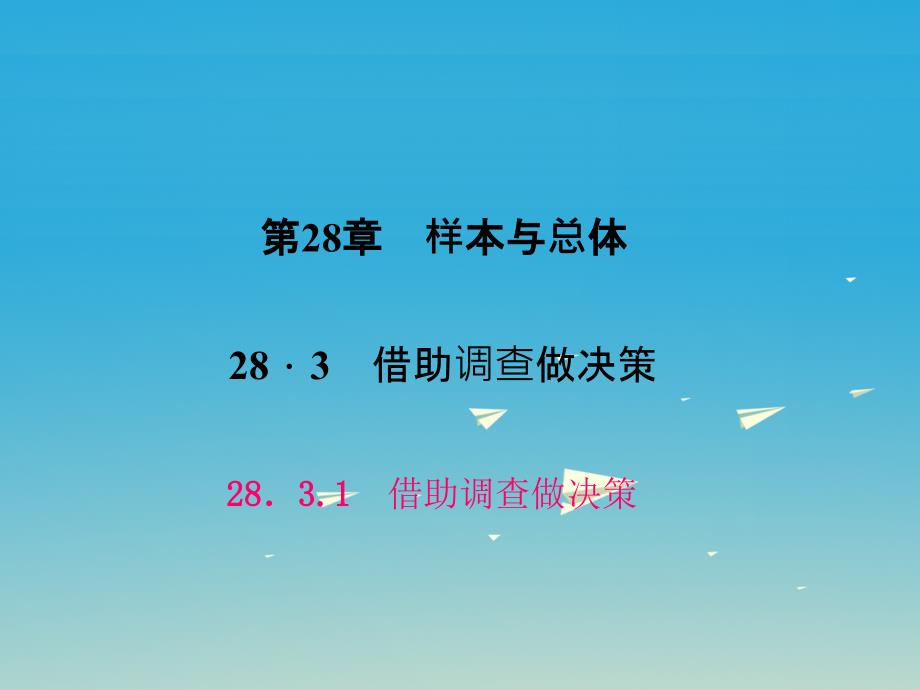 2018年春九年级数学下册 28.3.1 借助调查做决策课件 （新版）华东师大版_第1页