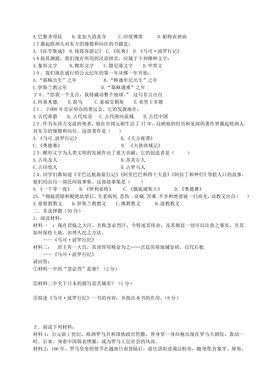 九年级历史上册 第3单元 古代文明的传播与发展单元综合测试1 新人教版_第2页