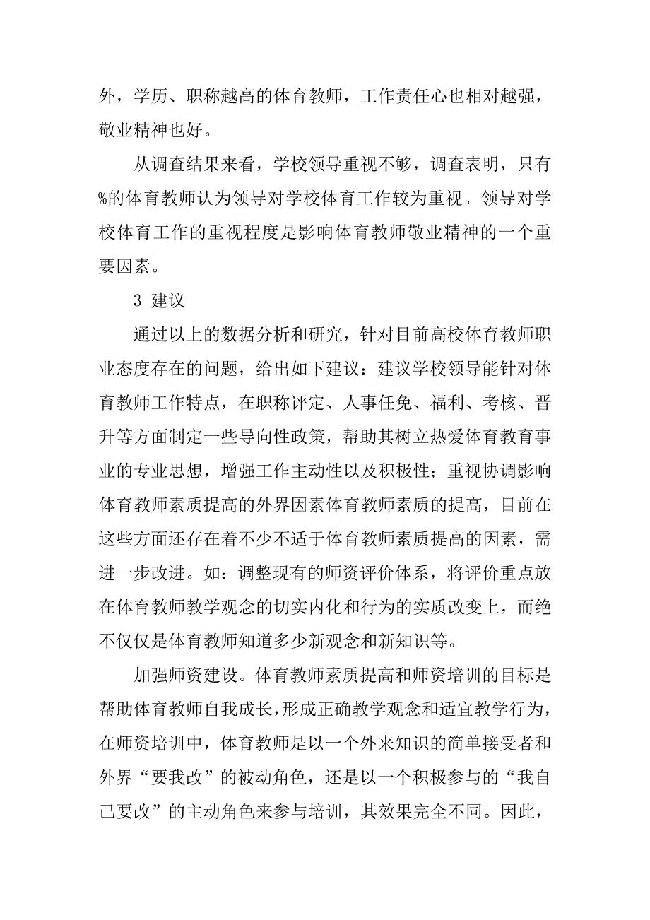 高校体育教师职业态度调查与分析的论文_第3页