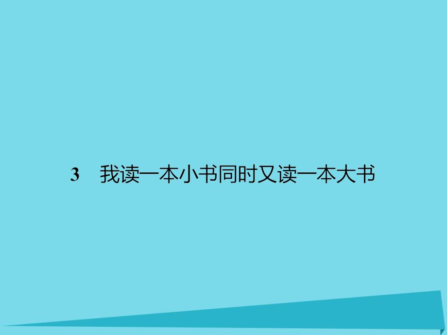 2018-2019学年高中语文 3 我读一本小书同时又读一本大书课件 粤教版选修《传记选读》_第1页
