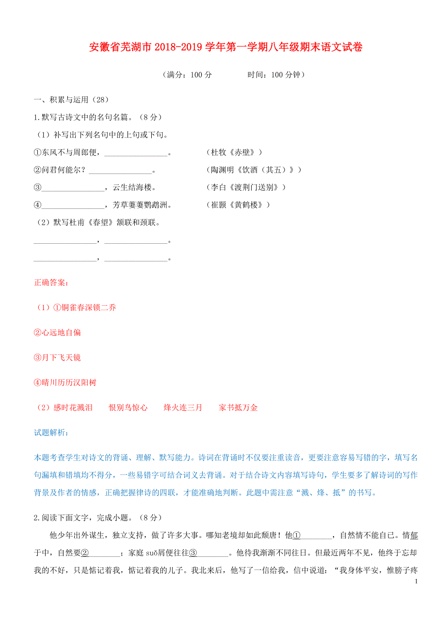 安徽省芜湖市2018-2019学年八年级语文上学期期末试卷 新人教版_第1页