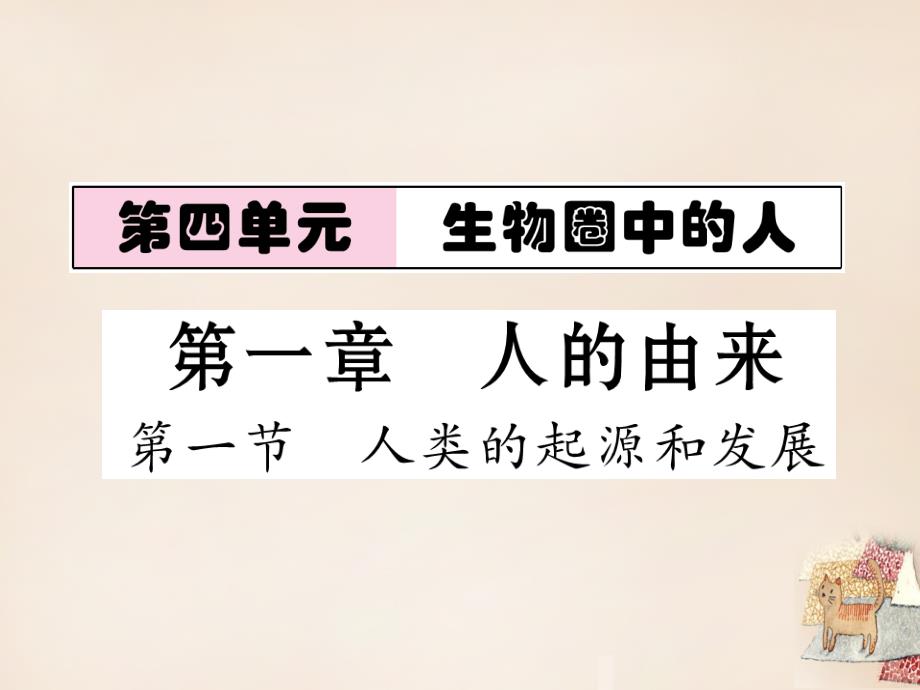 2018年春七年级生物下册 第一章 第一节 人类的起源和发展课堂课件 （新版）新人教版_第1页