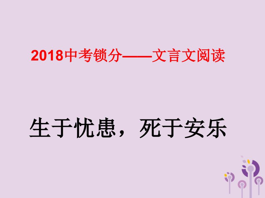 2018中考语文锁分二轮复习 文言文阅读《生于忧患，死于安乐》课件 北师大版_第1页