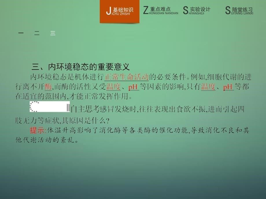 2018-2019学年高中生物 1.2内环境稳态的重要性课件 新人教版必修3_第5页