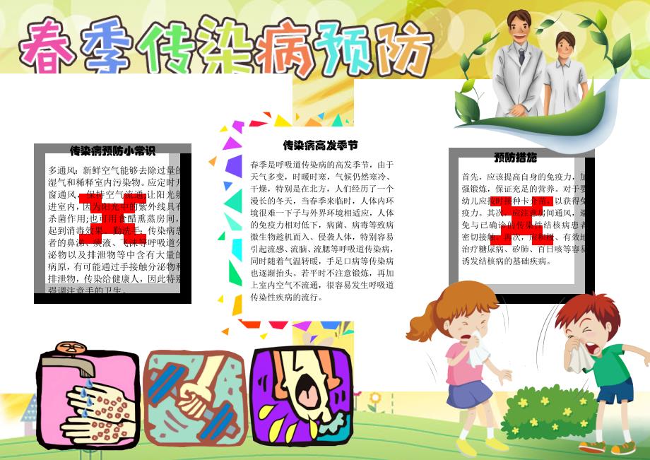 春季传染病预防季节电子小报word小报手抄报_第1页