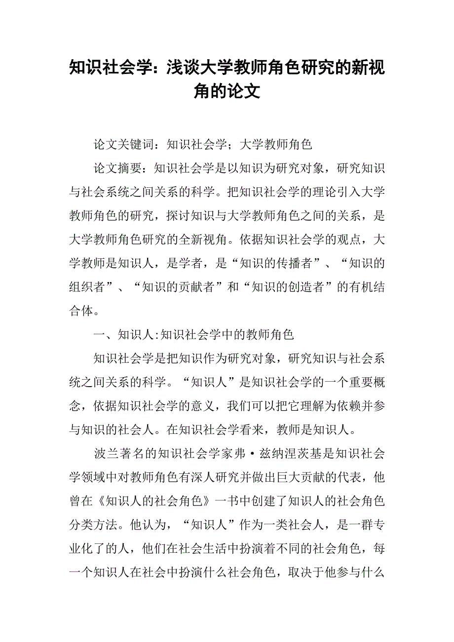 知识社会学：浅谈大学教师角色研究的新视角的论文_第1页