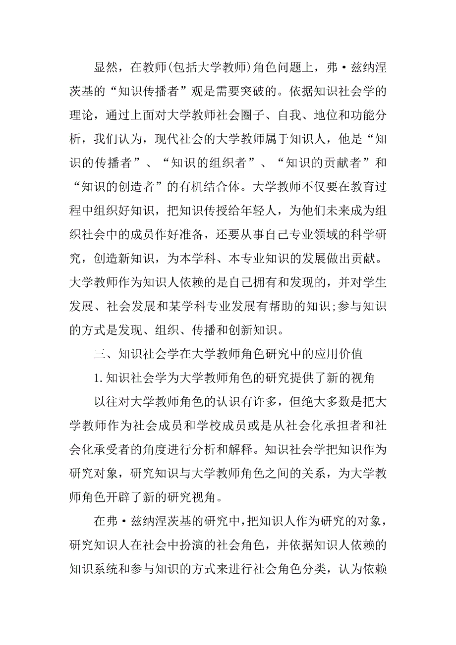 知识社会学：浅谈大学教师角色研究的新视角的论文_第4页