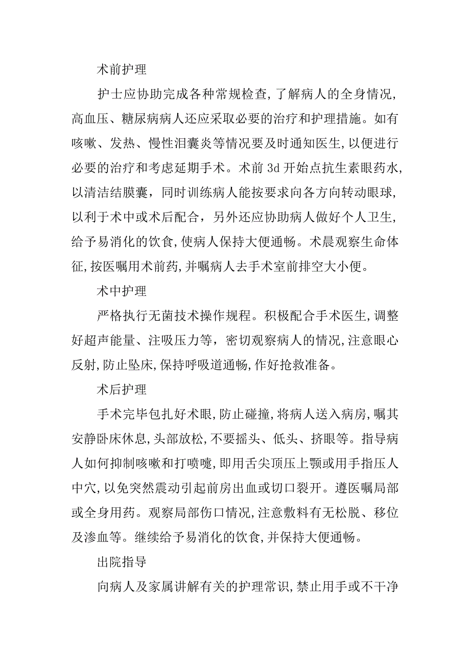 白内障手术的护理体会的论文_第2页