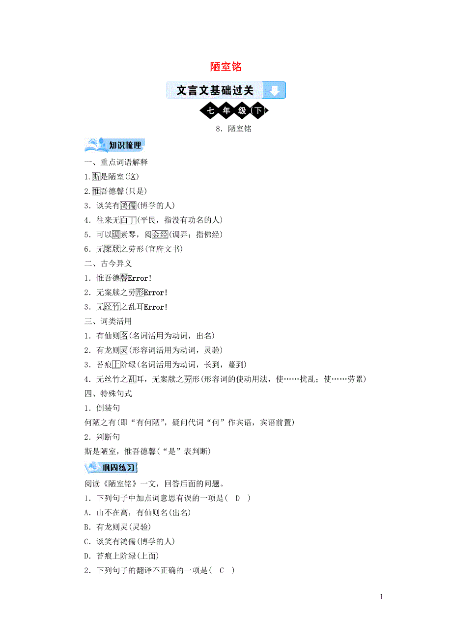 （广西专用）2019中考语文 文言文基础过关8 陋室铭_第1页