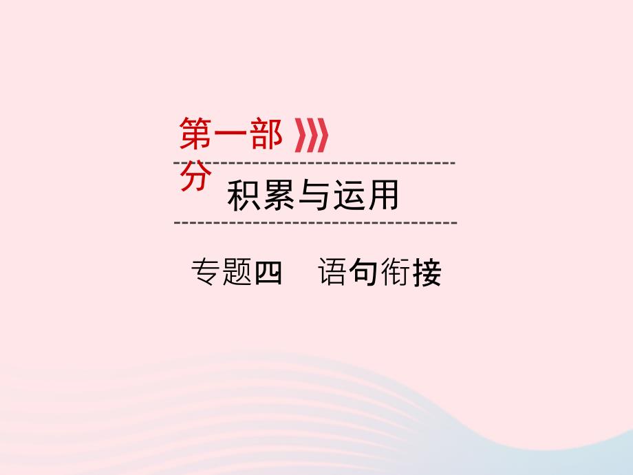 （广西专用）2019中考语文一轮新优化 专题四 语句衔接课件_第1页