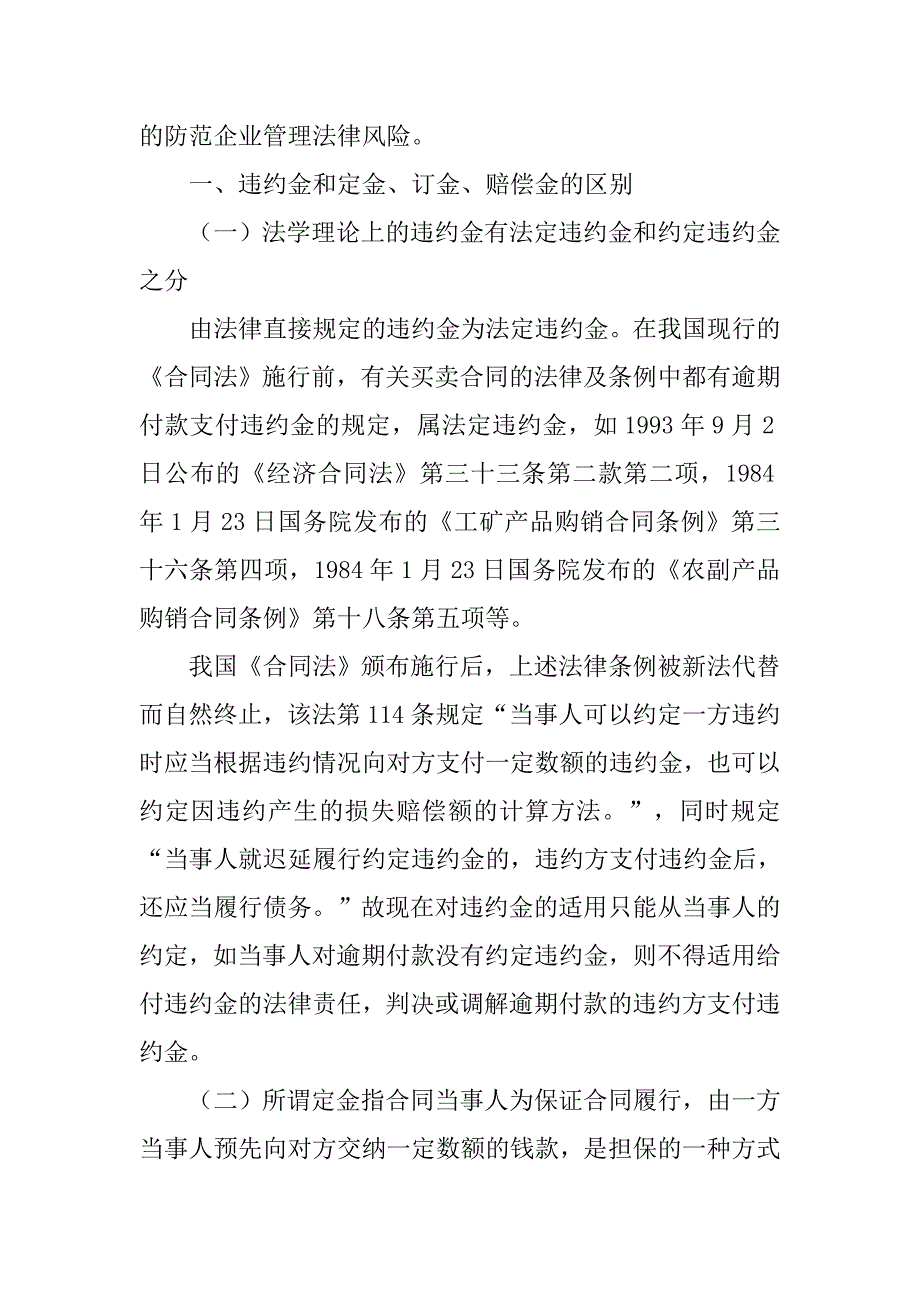 认识合同违约金防范企业管理法律风险的论文_第2页