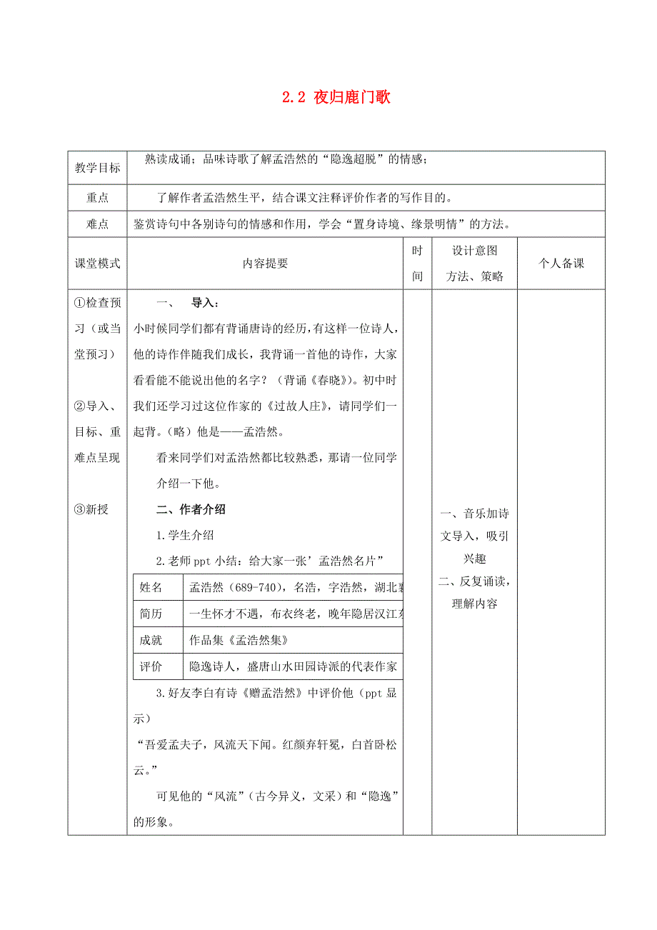 江西省万载县株潭中学高中语文 2.2 夜归鹿门歌（第一课时）教案 新人教版选修《中国古代诗歌散文欣赏》_第1页