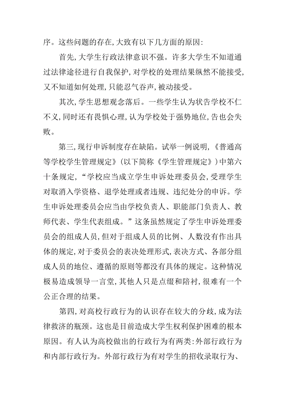 行政法视角下高校与大学生之间的法律关系分析的论文_第4页