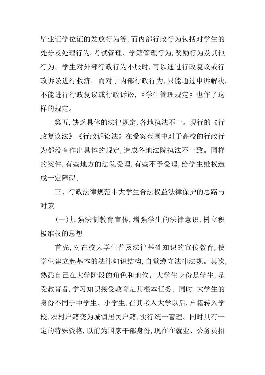 行政法视角下高校与大学生之间的法律关系分析的论文_第5页