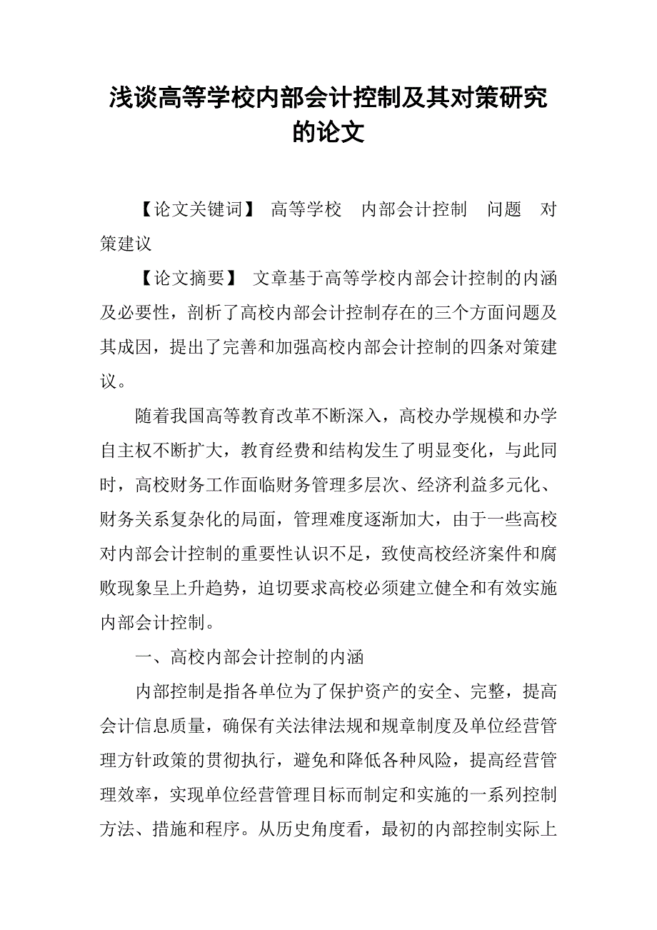 浅谈高等学校内部会计控制及其对策研究的论文_第1页