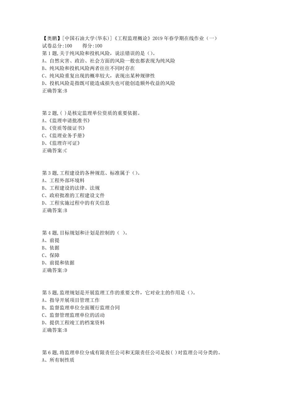 [中国石油大学(华东)]《工程监理概论》2019年春学期在线作业（一）_第1页