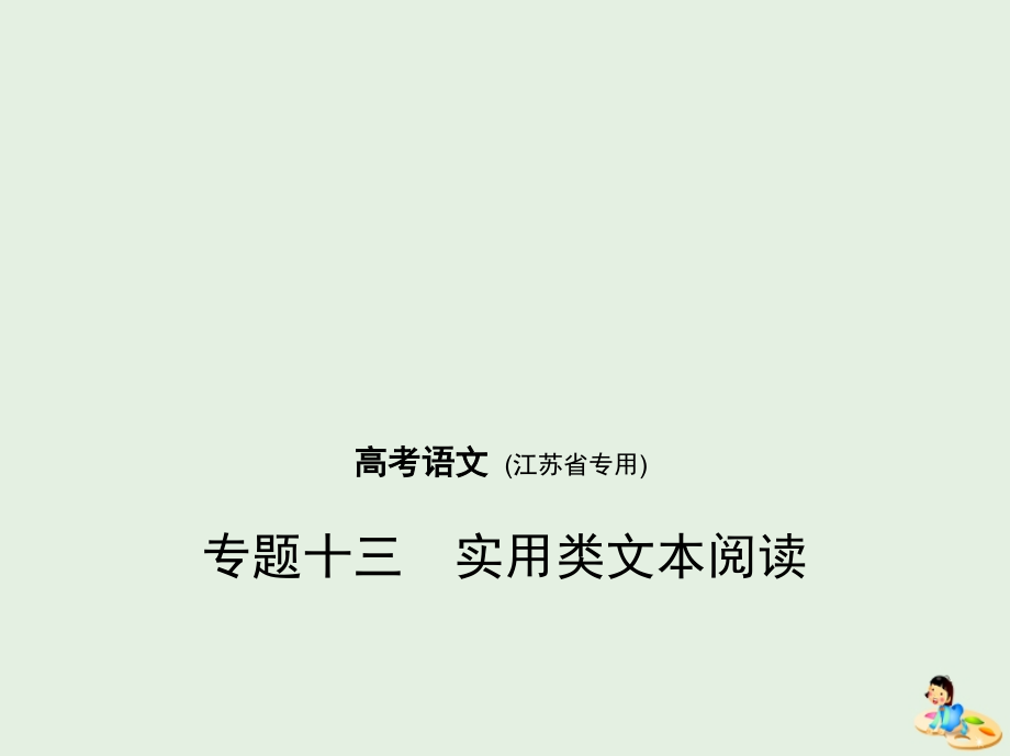 （江苏版 5年高考3年模拟）2019年高考语文 专题十三 实用类文本阅读课件_第1页