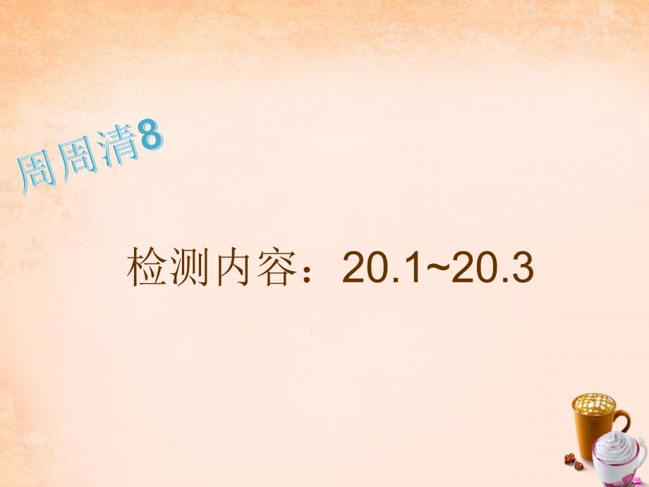 2018-2019年八年级数学下册 20.1-20.3周周清课件 （新版）华东师大版_第1页