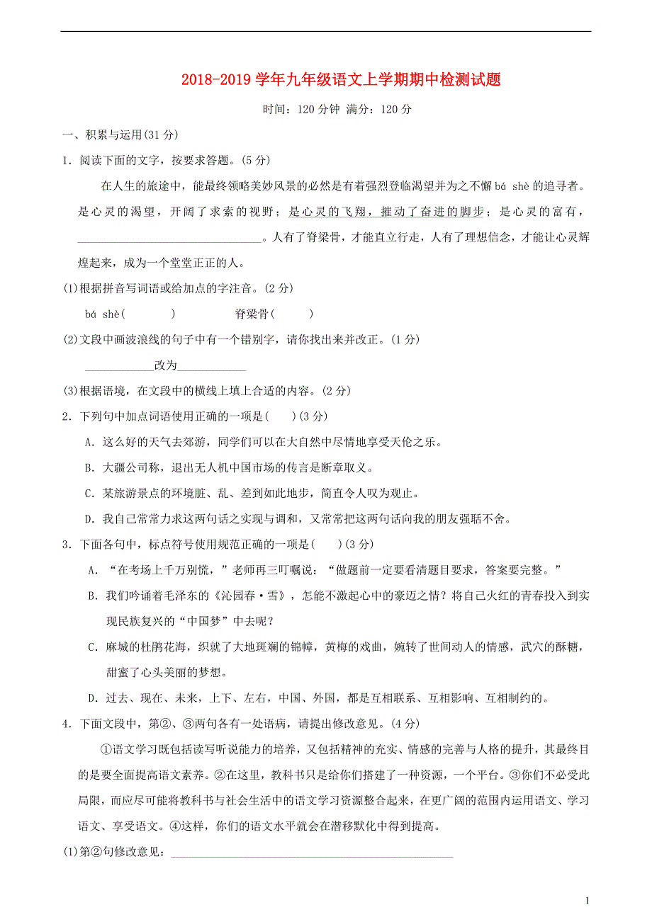 2018-2019学年九年级语文上学期期中检测试题2_第1页