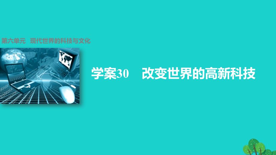 2018-2019学年高中历史 第六单元 现代世界的科技与文化 30 改变世界的高新科技课件 岳麓版必修3_第1页