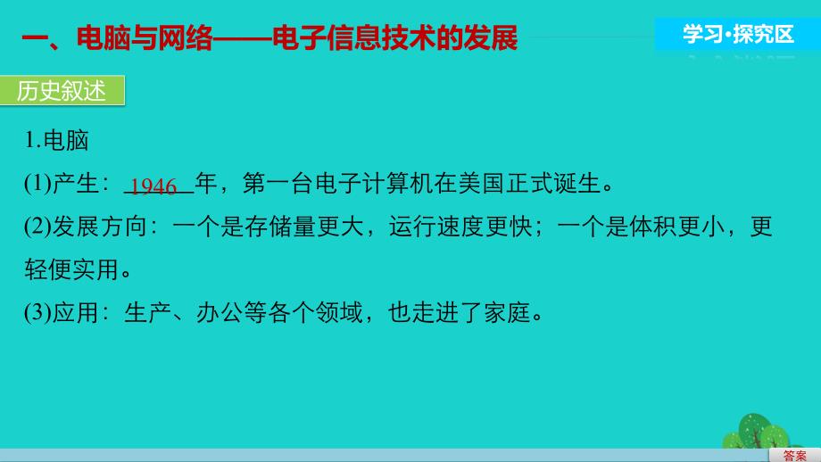 2018-2019学年高中历史 第六单元 现代世界的科技与文化 30 改变世界的高新科技课件 岳麓版必修3_第3页