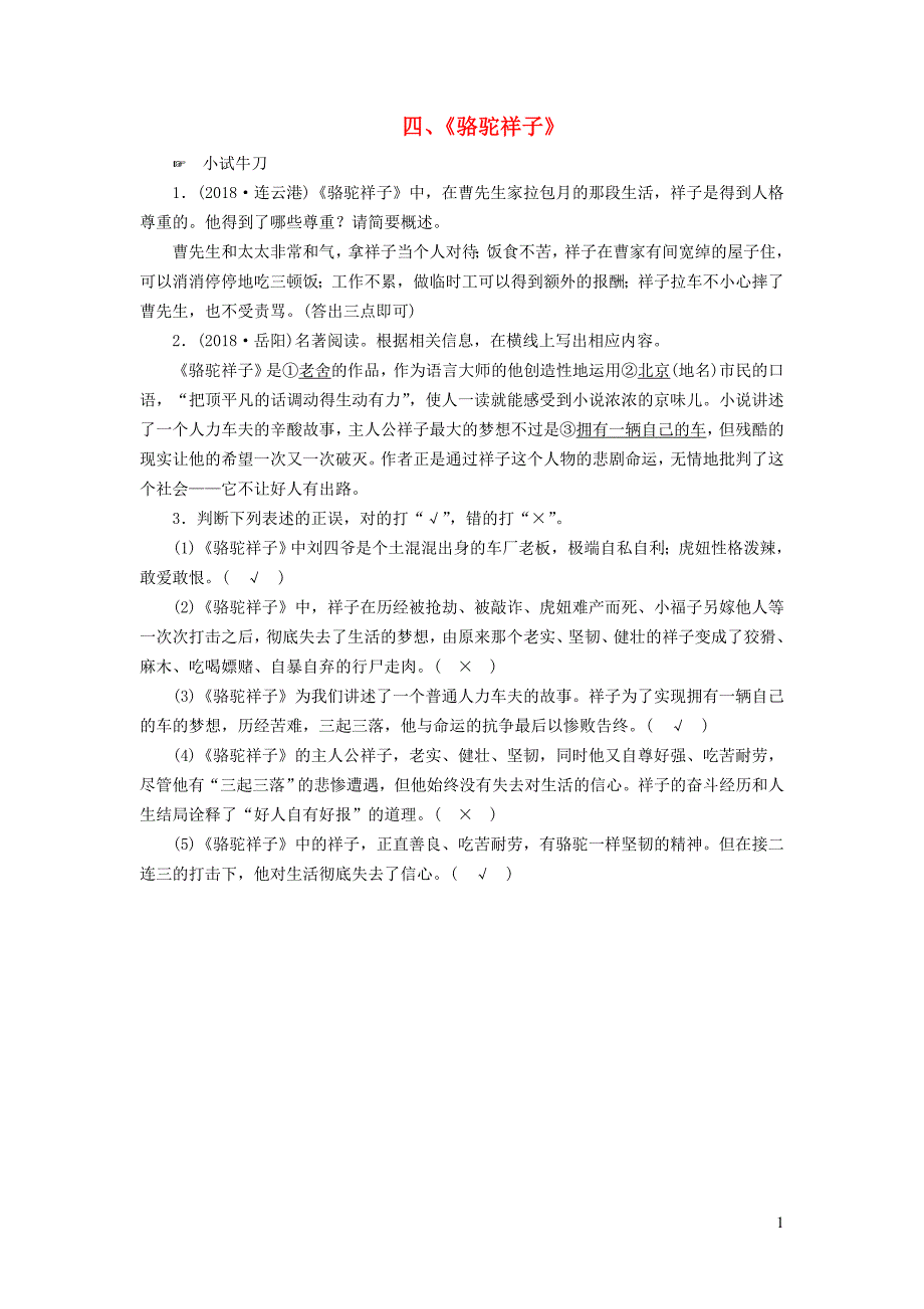 （广西专用）2019中考语文 常考名著分类集训4《骆驼祥子》_第1页