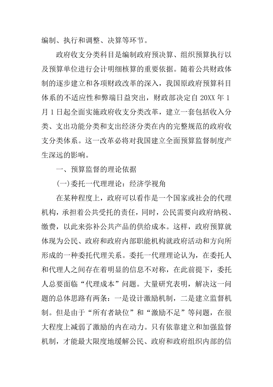 试论我国全面预算管理监督制度的构建的论文_第2页