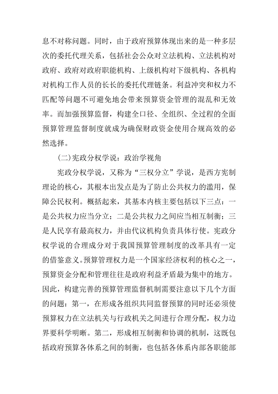 试论我国全面预算管理监督制度的构建的论文_第3页