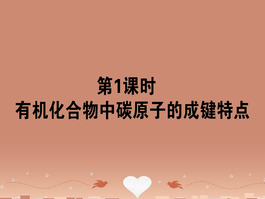 2018-2019学年高中化学 1.2.1 有机化合物中碳原子的成键特点课件 新人教版选修5_第1页