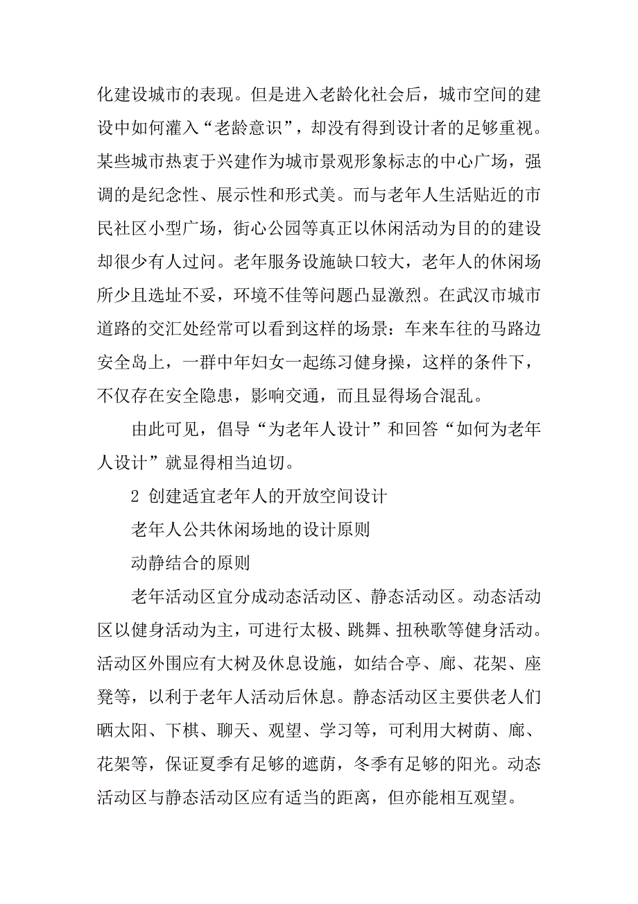 老龄化社会的城市开放空间设计研究的论文_第2页