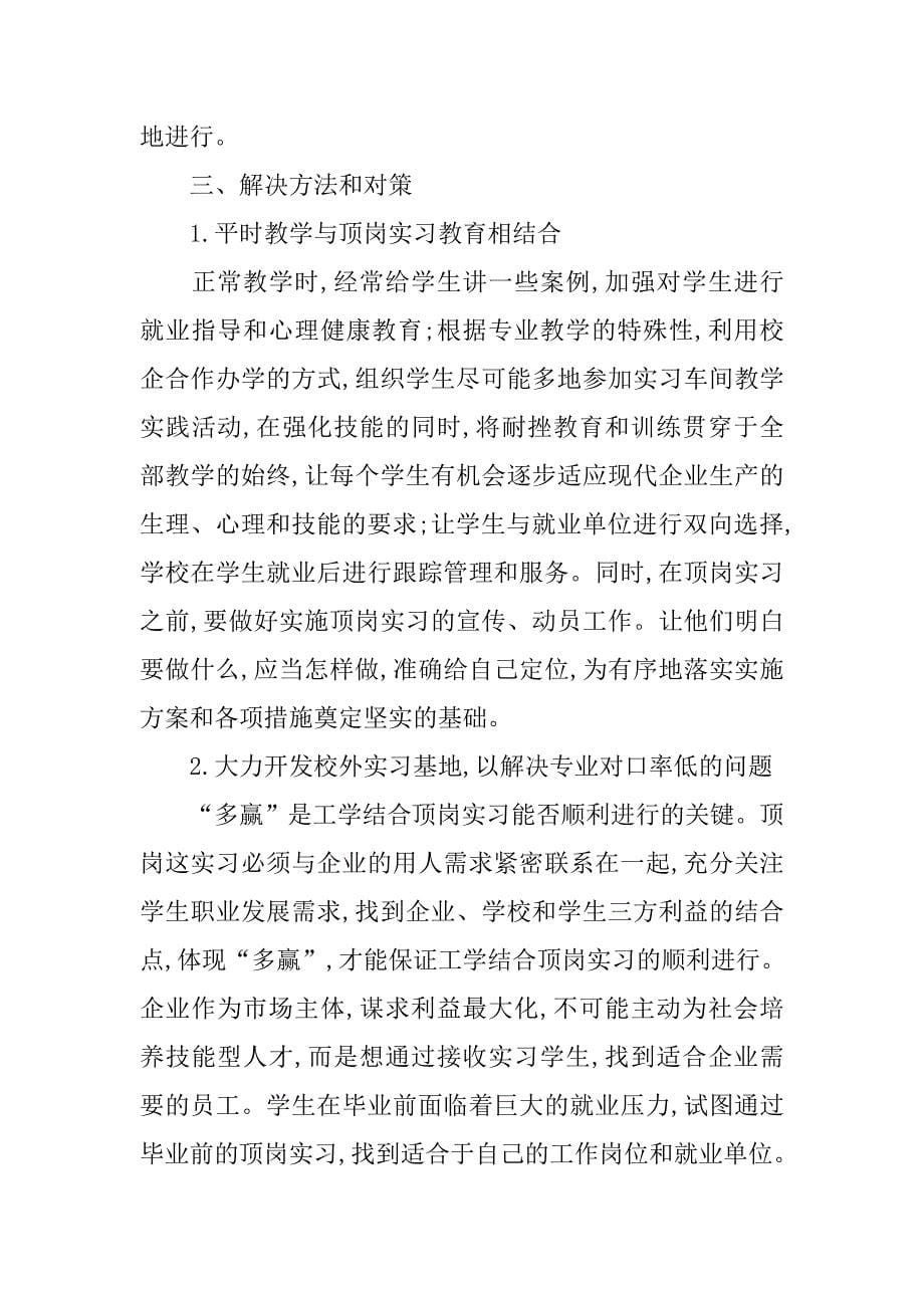 高职学生顶岗实习的质量问题研究的论文_第5页