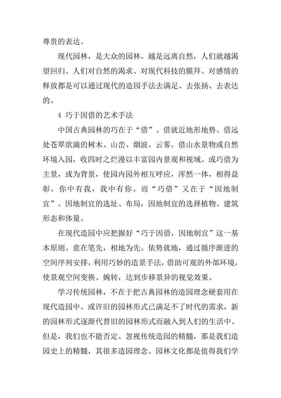 传统园林在现代园林建设中的传承研究_第4页