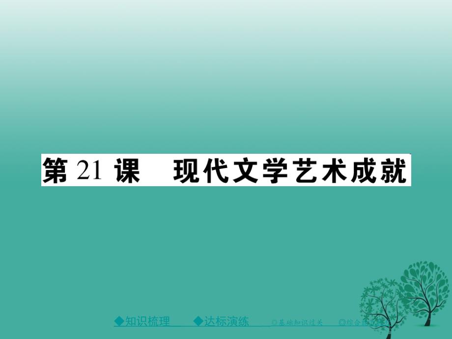 2018年春九年级历史下册世界现代史第七学习主题第21课现代文学艺术成就课件川教版_第1页