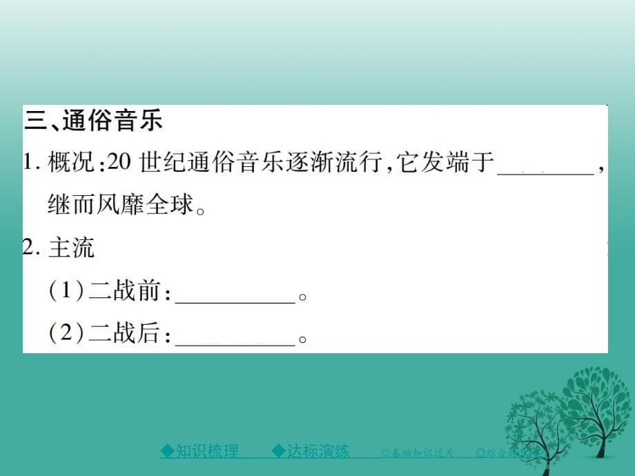 2018年春九年级历史下册世界现代史第七学习主题第21课现代文学艺术成就课件川教版_第5页