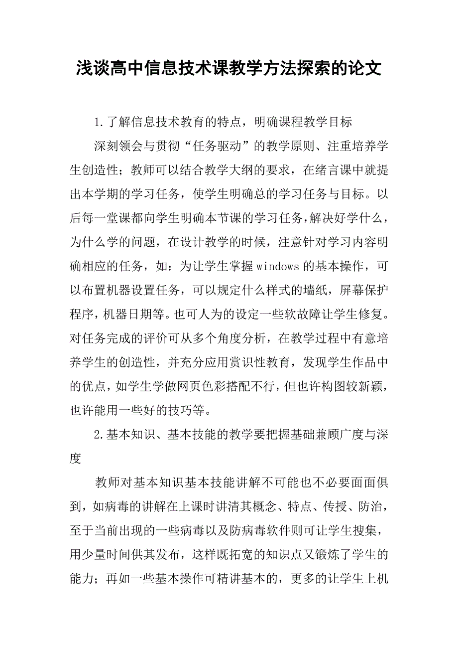 浅谈高中信息技术课教学方法探索的论文_第1页