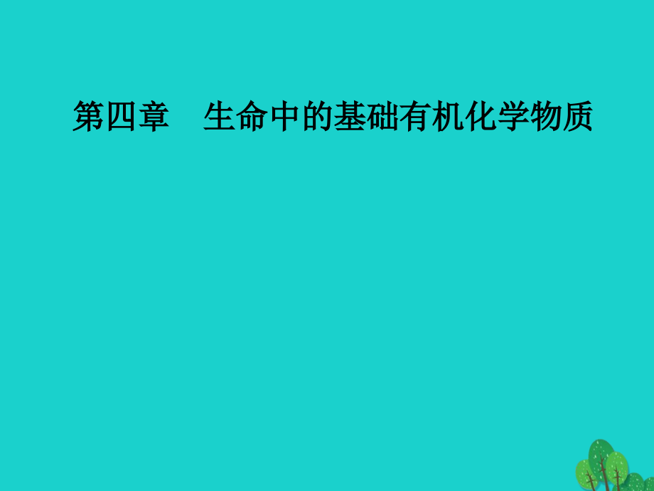 2018-2019学年高中化学 第四章 生命中的基础有机化学物质 2 糖类课件 新人教版选修5_第1页